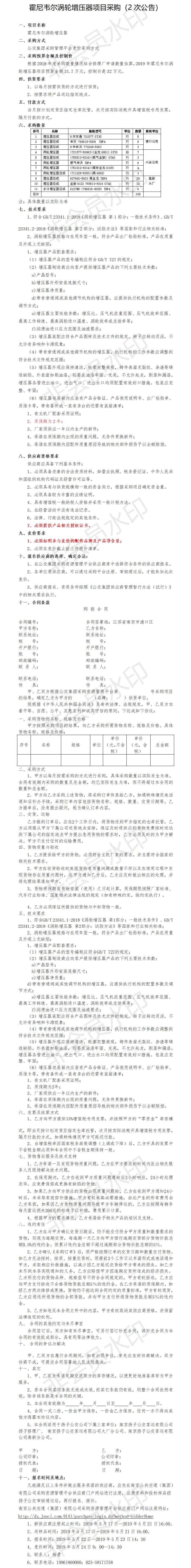 1558073314555450.png 霍尼韋爾渦輪增壓器平臺(tái)競(jìng)價(jià)項(xiàng)目采購(gòu)公告.png